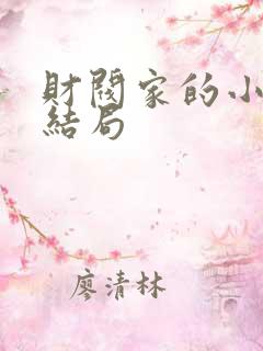 财阀家的小儿子结局