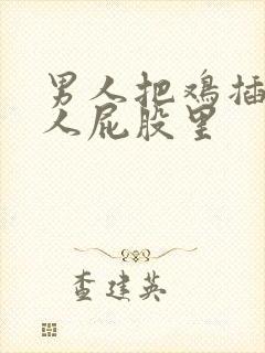 男人把鸡插在女人屁股里