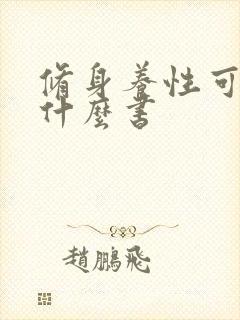 修身养性可以看什么书