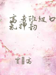 高考班级口号霸气押韵