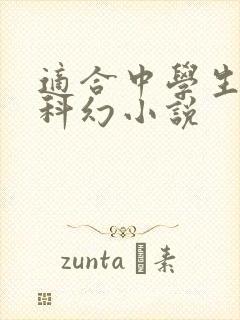 适合中学生看的科幻小说