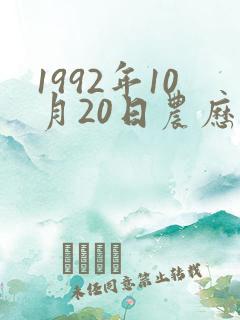 1992年10月20日农历生辰八字