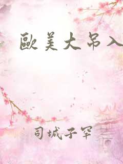 欧美大吊入逼