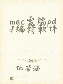 mac电脑pdf编辑软件