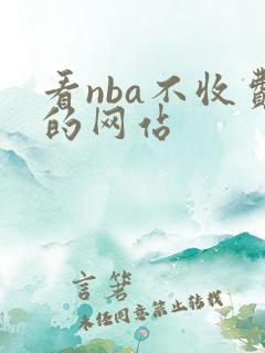 看nba不收费的网站 看nba不收费的网站