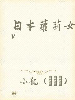 日本萝莉女优av