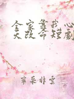 全家靠我心声逆天改命短剧免费