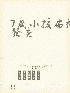 7岁小孩扁桃体发炎 7岁小孩扁桃体发炎