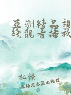 亚洲精品视频在线观看播放