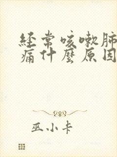 经常咳嗽肺部疼痛什么原因