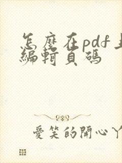 怎么在pdf上编辑页码