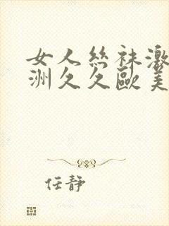 女人丝袜激情亚洲久久欧美