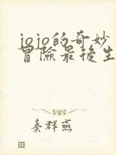 jojo的奇妙冒险最后生还者下载