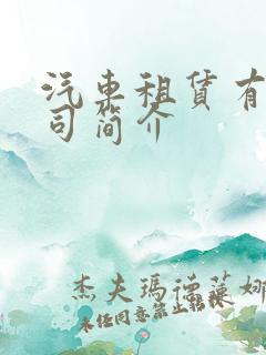 汽车租赁有限公司简介