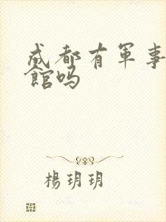 成都有军事博物馆吗