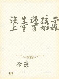 没生过孩子肚子上会有妊娠纹吗
