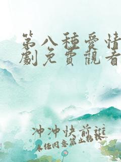 第八种爱情电视剧免费观看