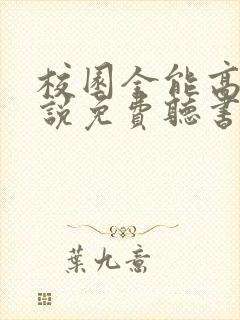 校园全能高手小说免费听书