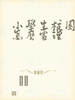 小学生校园霸凌怎么处理