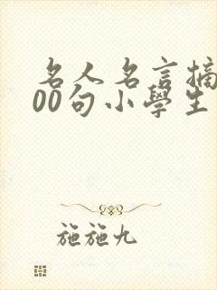 名人名言摘抄100句小学生