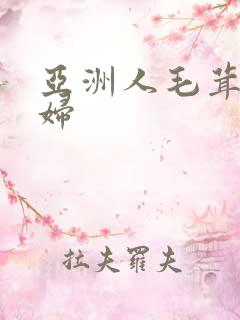 亚洲人毛茸茸少妇