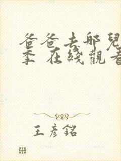 爸爸去哪儿第六季 在线观看