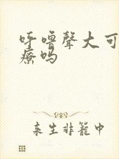 呼噜声大可以治疗吗