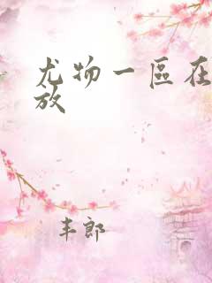 尤物一区在线播放