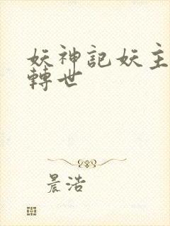 妖神记妖主是谁转世