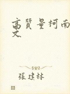 高质量柯南同人文