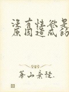 没有性欲是什么原因造成的女性