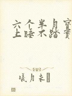 六个半月宝宝晚上睡不踏实频繁夜醒