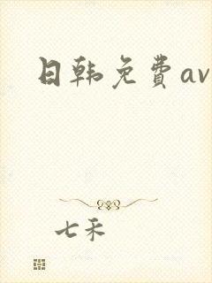 日韩免费av色