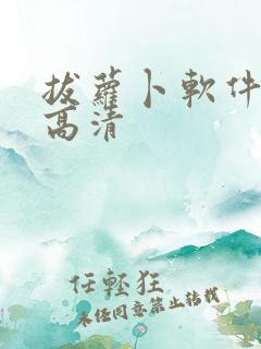 拔萝卜软件免费高清