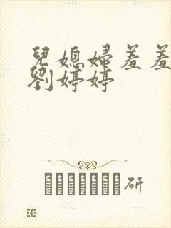 儿媳妇羞羞老张刘婷婷