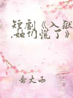 短剧《入狱十年,她们慌了》