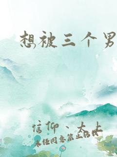 想被三个男人操