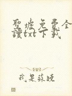 圣墟免费全文阅读txt下载