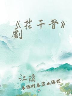 《花千骨》电视剧