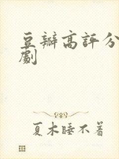 豆瓣高评分悬疑剧