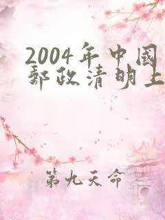 2004年中国邮政清明上河图邮票价格 2004年中国邮政清明上河图邮票价格