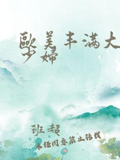 欧美丰满大屁股少妇