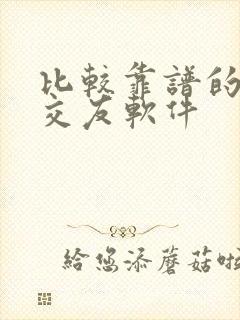 比较靠谱的聊天交友软件