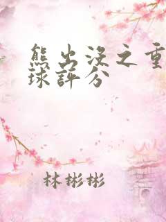 熊出没之重返地球评分