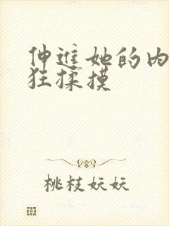 伸进她的内裤疯狂揉摸