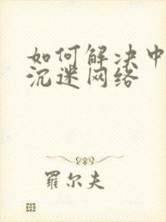如何解决中学生沉迷网络