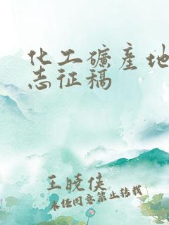 化工矿产地质杂志征稿