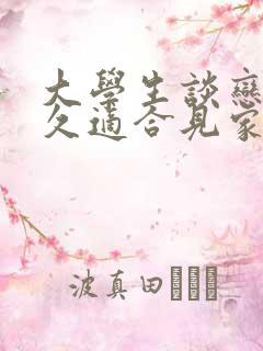 大学生谈恋爱多久适合见家长