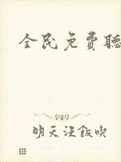 全民免费听书