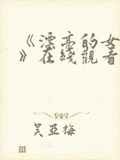 《漂亮的女邻居》在线观看